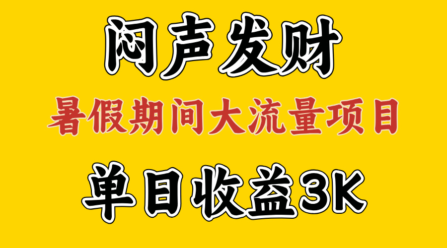 （11558期）闷声发财，假期大流量项目，单日收益3千+ ，拿出执行力，两个月翻身-好创网