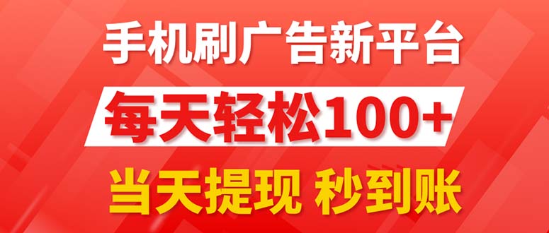 （11563期）手机刷广告新平台3.0，每天轻松100+，当天提现 秒到账-好创网