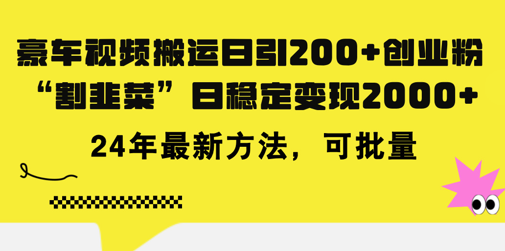 （11573期）豪车视频搬运日引200+创业粉，做知识付费日稳定变现5000+24年最新方法!-好创网