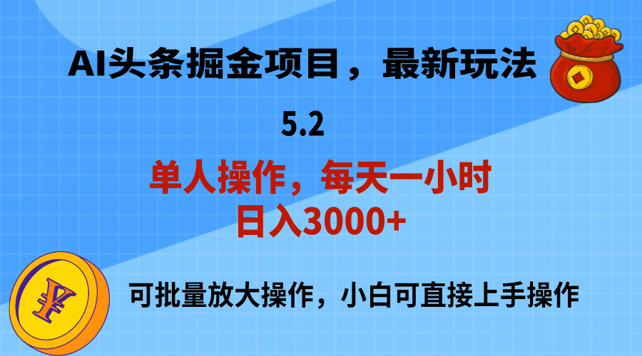 （11577期）AI撸头条，当天起号，第二天就能见到收益，小白也能上手操作，日入3000+-好创网