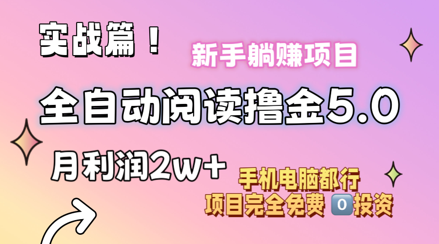 （11578期）小说全自动阅读撸金5.0 操作简单 可批量操作 零门槛！小白无脑上手月入2w+-好创网