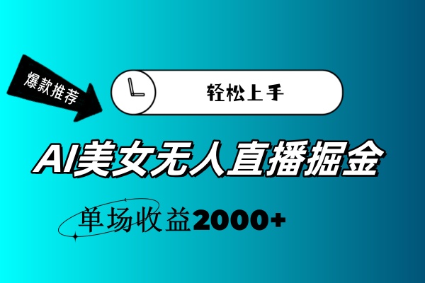 （11579期）AI美女无人直播暴力掘金，小白轻松上手，单场收益2000+-好创网
