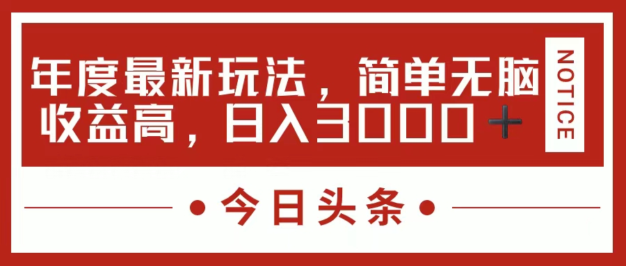 （11582期）今日头条新玩法，简单粗暴收益高，日入3000+-好创网