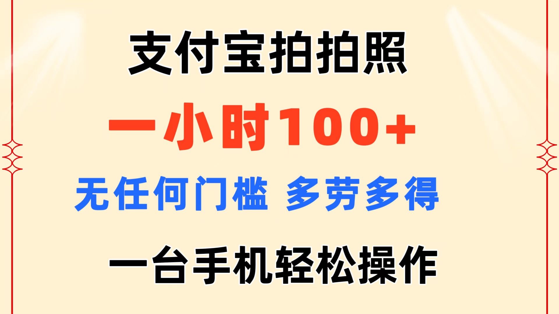 （11584期）支付宝拍拍照 一小时100+ 无任何门槛  多劳多得 一台手机轻松操作-好创网