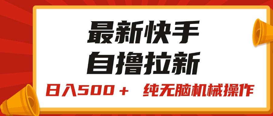 （11585期）最新快手“王牌竞速”自撸拉新，日入500＋！ 纯无脑机械操作，小…-好创网