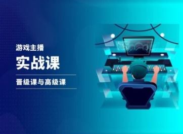 游戏直播实战课，抖音直播晋级课与高级课-好创网