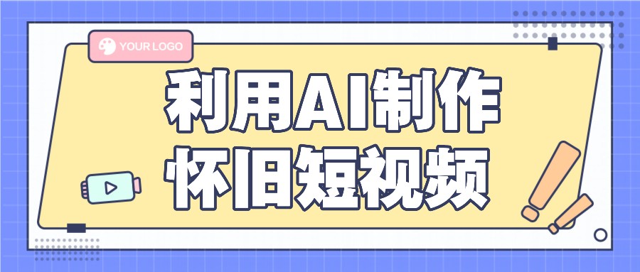 利用AI制作怀旧短视频，AI老照片变视频，适合新手小白，一单50+-好创网