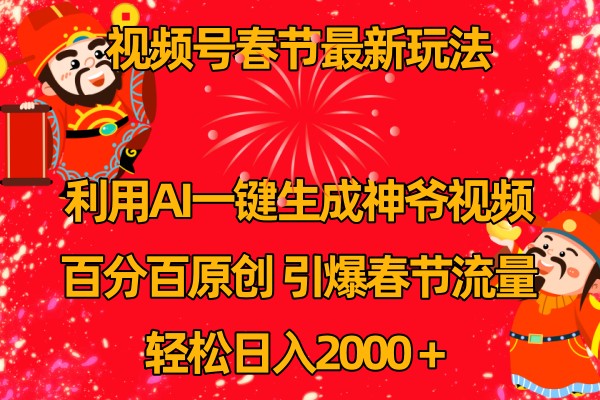 视频号分成计划最新玩法，百分百原创，引爆流量！-好创网