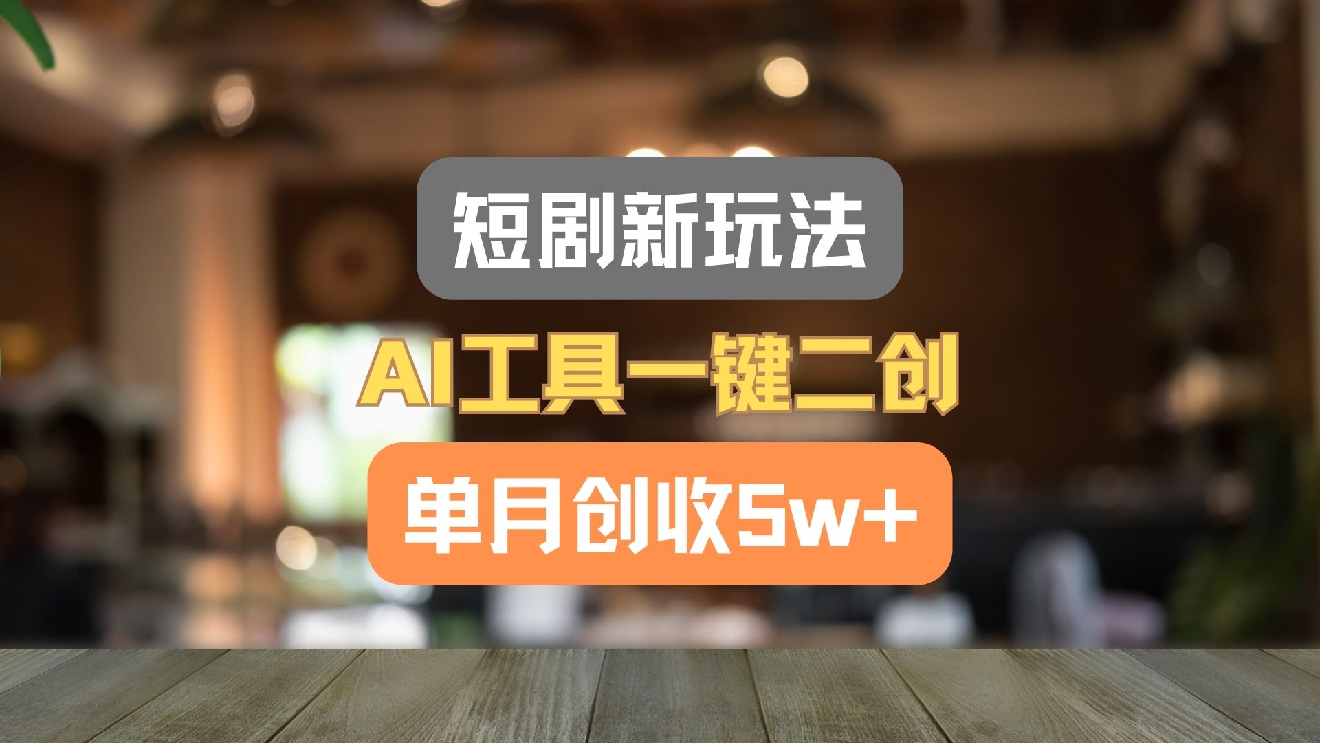 短剧新玩法，AI工具一键二创，单月创收5w+！-好创网