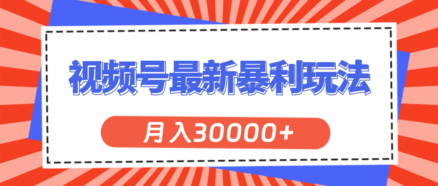 （11588期）视频号最新暴利玩法，轻松月入30000+-好创网