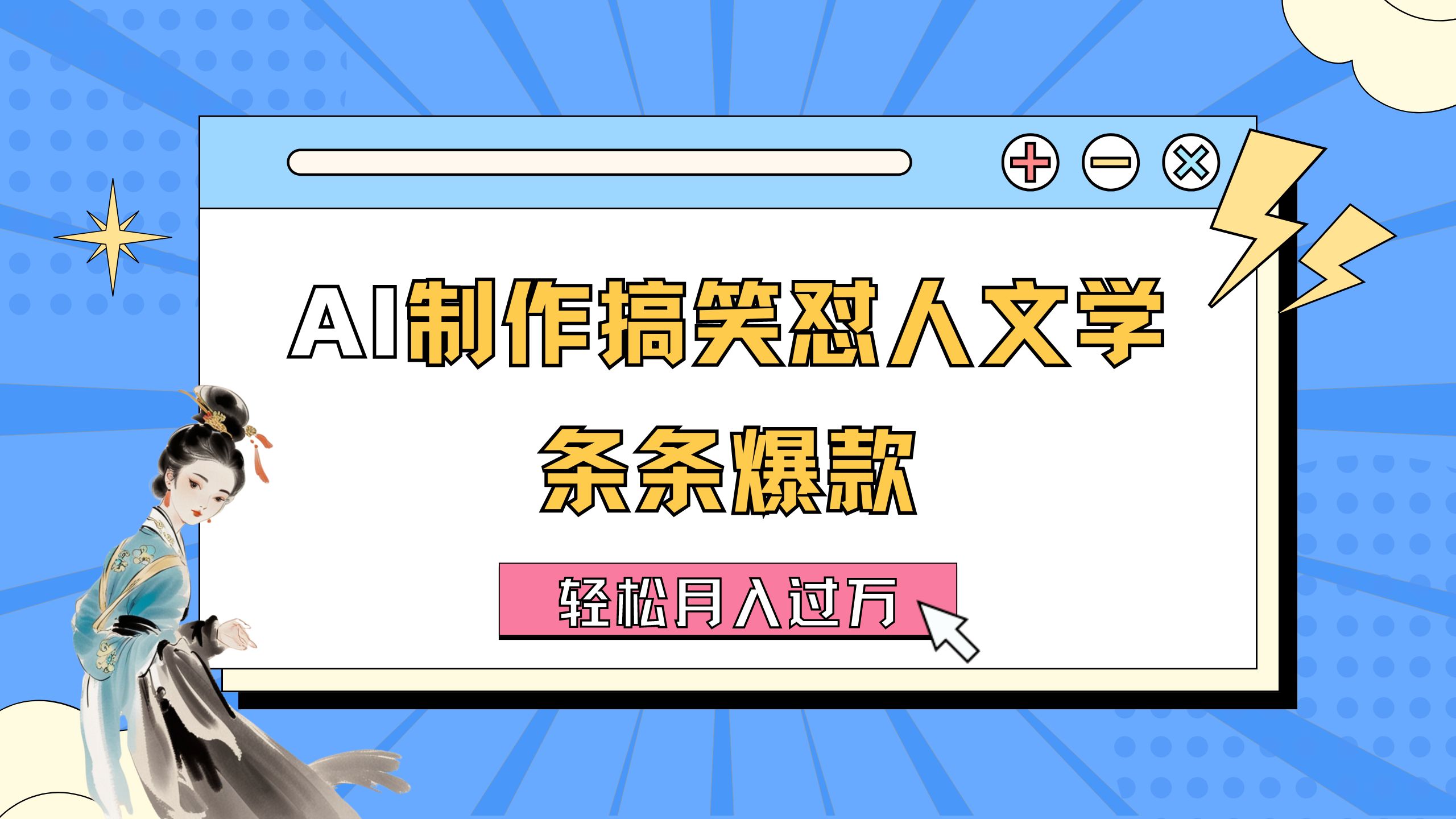 （11594期）AI制作搞笑怼人文学 条条爆款 轻松月入过万-详细教程-好创网