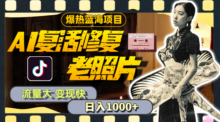 （11596期）暴热蓝海项目，AI复活修复老照片，流量大 变现快 一天收入1000+教程+素材-好创网