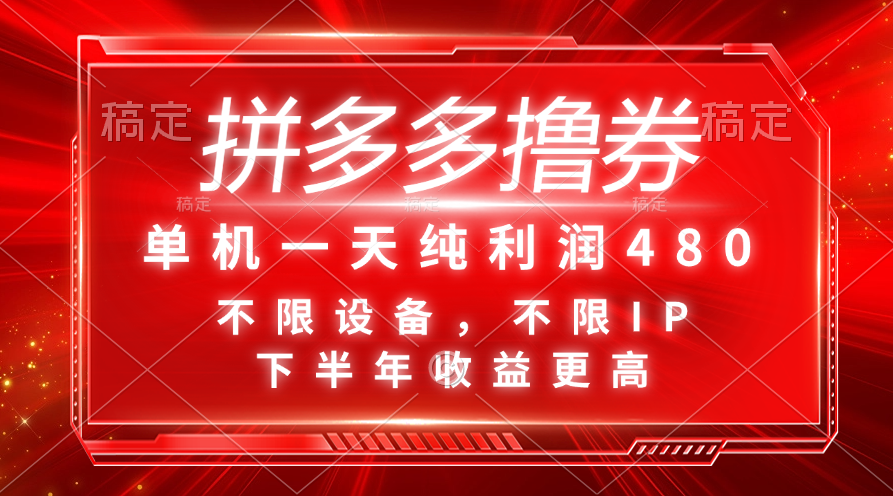 （11597期）拼多多撸券，单机一天纯利润480，下半年收益更高，不限设备，不限IP。-好创网