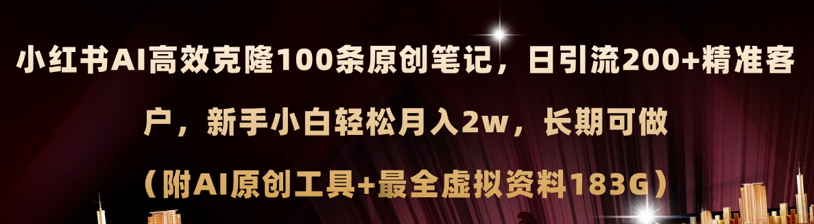 （11598期）小红书AI高效克隆100原创爆款笔记，日引流200+，轻松月入2w+，长期可做…-好创网