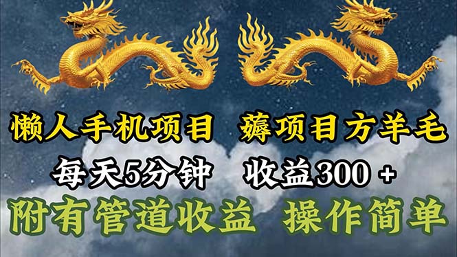 （11600期）懒人手机项目，每天5分钟，每天收益300+，多种方式可扩大收益！-好创网