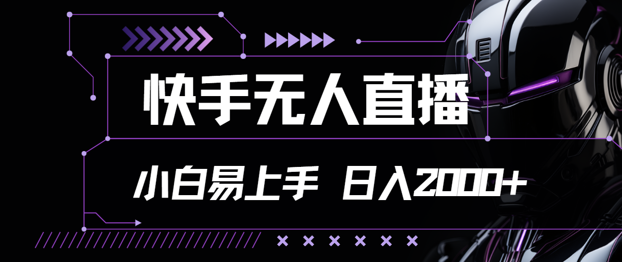 （11603期）快手无人直播，小白易上手，轻轻松松日入2000+-好创网