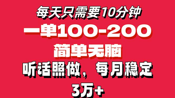 （11601期）每天10分钟，一单100-200块钱，简单无脑操作，可批量放大操作月入3万+！-好创网