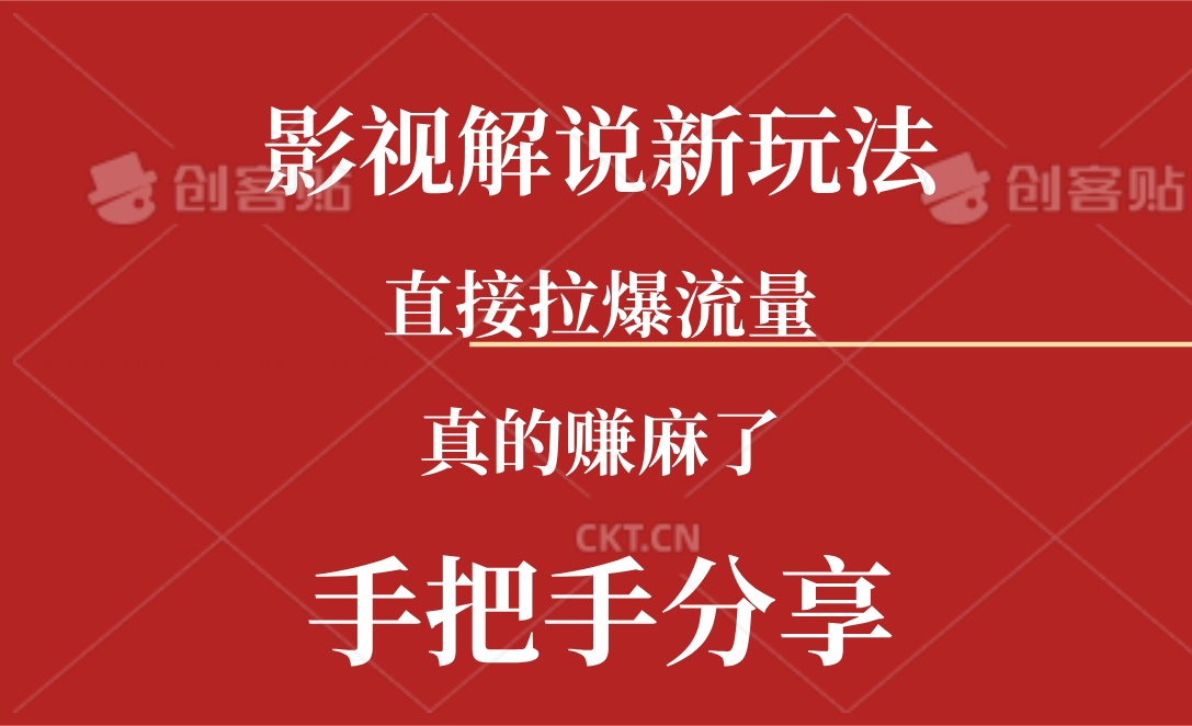 （11602期）新玩法AI批量生成说唱影视解说视频，一天生成上百条，真的赚麻了-好创网