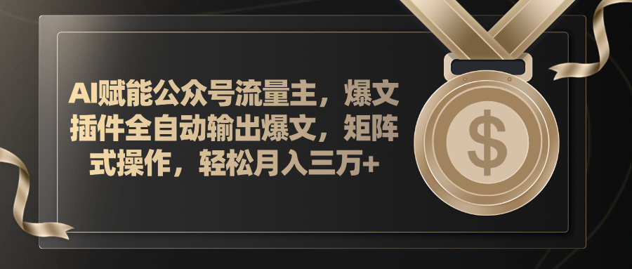 （11604期）AI赋能公众号流量主，插件输出爆文，矩阵式操作，轻松月入三万+-好创网