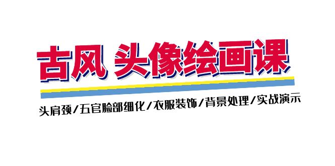 （11606期）古风-头像绘画课-2期：头肩颈/五官脸部细化/衣服装饰/背景处理/实战演示-好创网