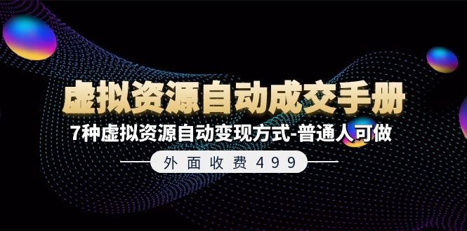 （11607期）外面收费499《虚拟资源自动成交手册》7种虚拟资源自动变现方式-普通人可做-好创网
