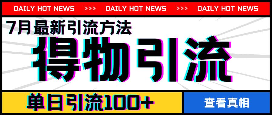 7月最新引方法，得物APP引流，单日引流100+【揭秘】-好创网