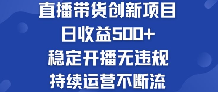 淘宝无人直播带货创新项目：日收益500+  稳定开播无违规  持续运营不断流【揭秘】-好创网