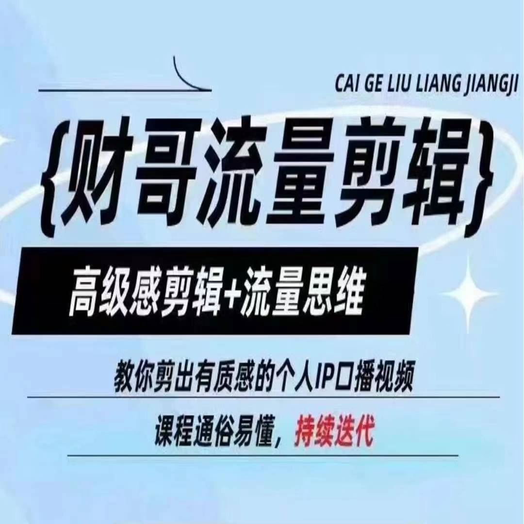 财哥流量剪辑，高级感剪辑+流量思维，教你剪出有质感的个人IP口播视频-好创网