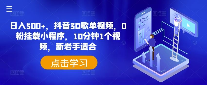 日入500+，抖音3D歌单视频，0粉挂载小程序，10分钟1个视频，新老手适合【揭秘】-好创网