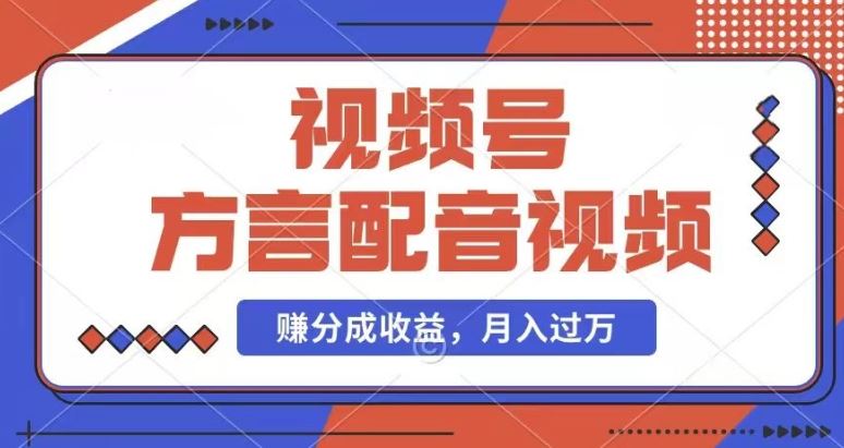 利用方言配音视频，赚视频号分成计划收益，操作简单，还有千粉号额外变现，每月多赚几千块钱【揭秘】-好创网