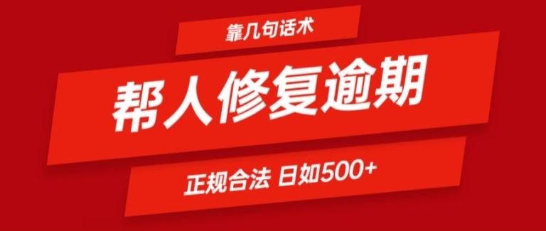 靠一套话术帮人解决逾期日入500+ 看一遍就会(正规合法)【揭秘】-好创网