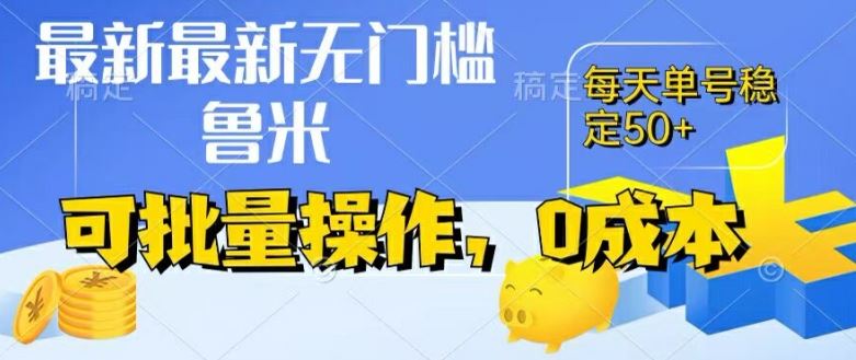 最新0成本项目，不看广告、不养号，纯挂机单号一天50+，收益时时可见，提现秒到账【揭秘】-好创网