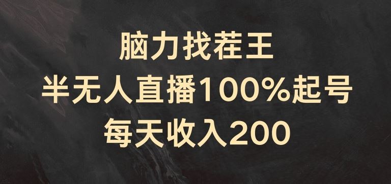 脑力找茬王，半无人直播100%起号，每天收入200+【揭秘】-好创网