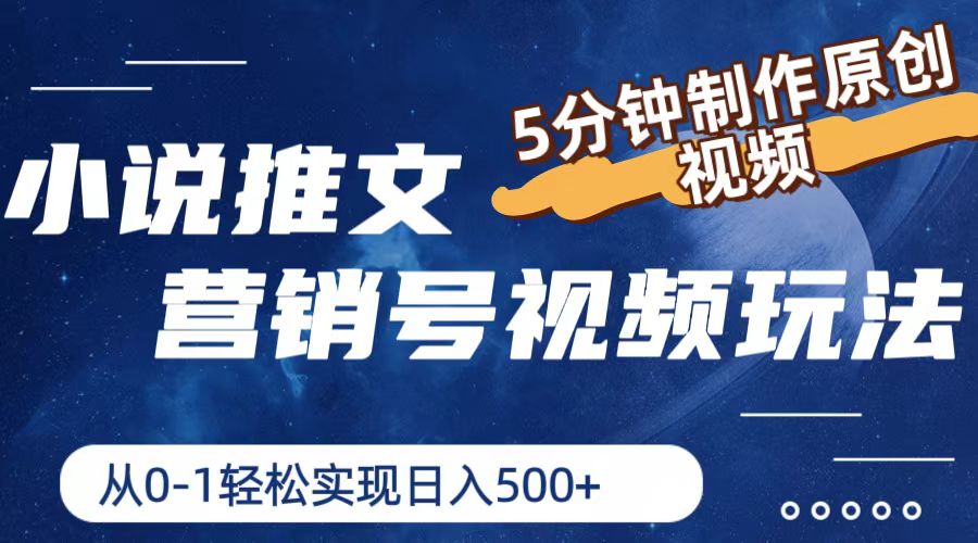 小说推文营销号玩法，5分钟制作原创视频，轻松实现日入500+-好创网