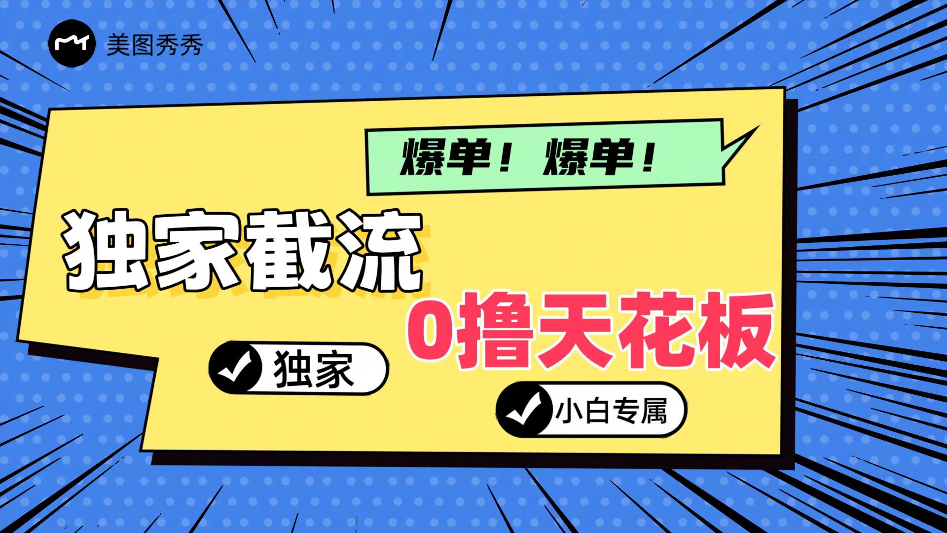 2024独家截流新玩法，小白分分钟上手，轻松实现躺赚-好创网