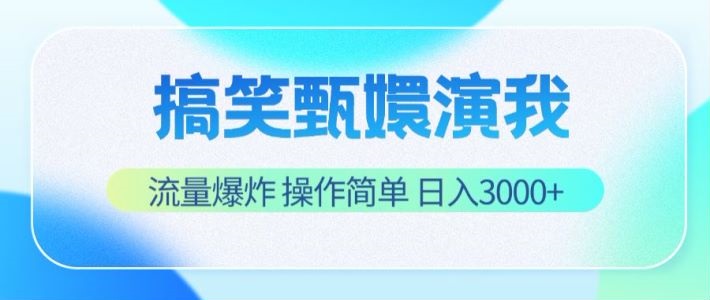 搞笑甄嬛演我，流量爆炸，操作简单，日入3000+-好创网