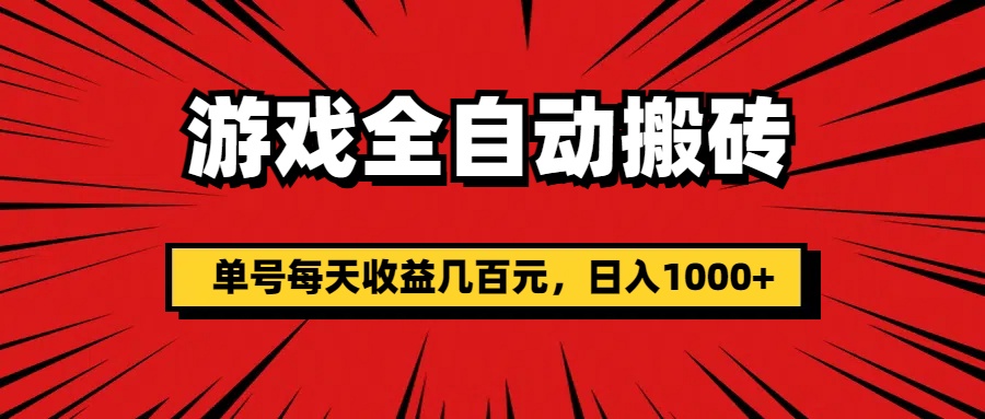 （11608期）游戏全自动搬砖，单号每天收益几百元，日入1000+-好创网