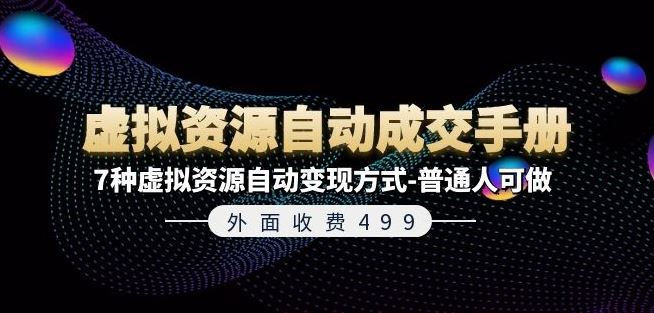 外面收费499《虚拟资源自动成交手册》7种虚拟资源自动变现方式-普通人可做-好创网