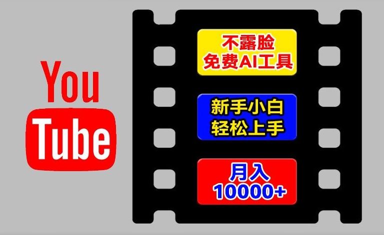 AI工具玩转海外YouTube项目，不露脸，新手小白轻松上手，手把手教你月入1w+【揭秘】-好创网