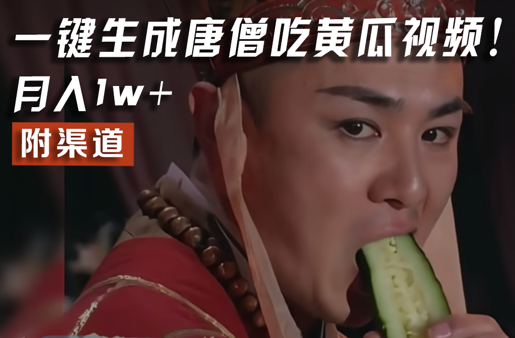 【情理之中，意料之外】火爆全网的唐僧吃黄瓜的视频！一键无脑生成，附渠道，月入1w+-好创网