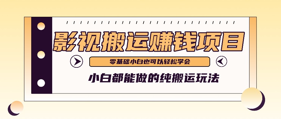 手把手教你操作影视搬运项目，小白都能做零基础也能赚钱-好创网