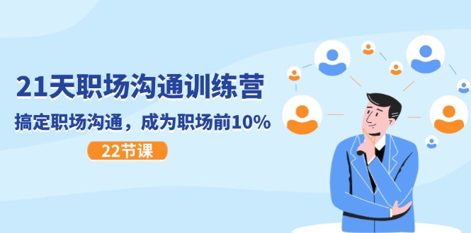 （11615期）21天职场沟通特训营，搞定 职场沟通，成为 职场前10%（22节）-好创网