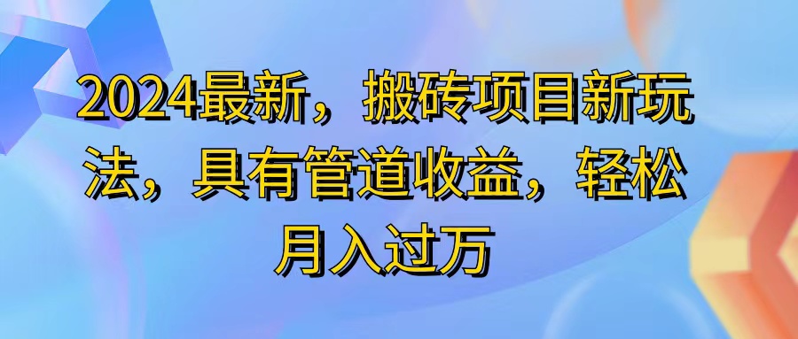 （11616期）2024最近，搬砖收益新玩法，动动手指日入300+，具有管道收益-好创网