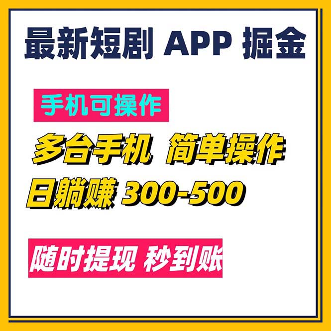 （11618期）最新短剧app掘金/日躺赚300到500/随时提现/秒到账-好创网