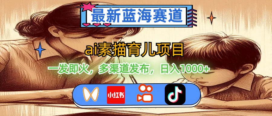 （11618期）最新蓝海赛道，ai素描育儿项目，一发即火，多渠道发布，日入1000+-好创网
