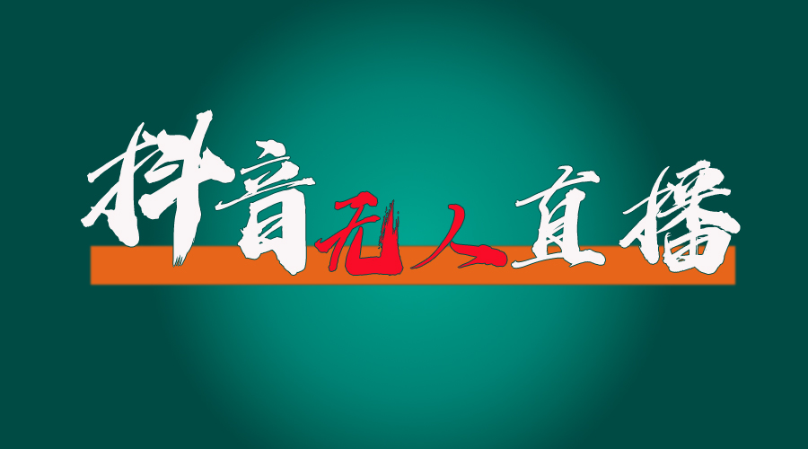 （11626期）抖音无人直播带货全流程（含防封、不实名开播、0粉开播技术）-好创网