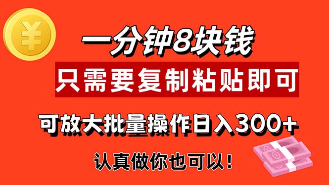（11627期）1分钟做一个，一个8元，只需要复制粘贴即可，真正动手就有收益的项目-好创网