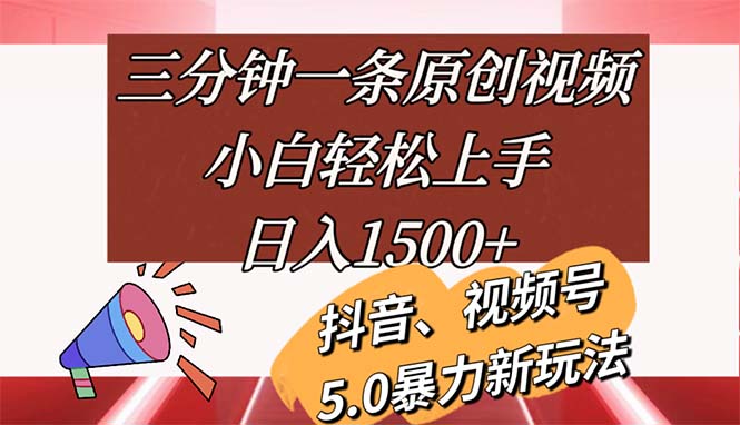 （11628期）三分钟一条原创视频，小白轻松上手，日入1500+-好创网