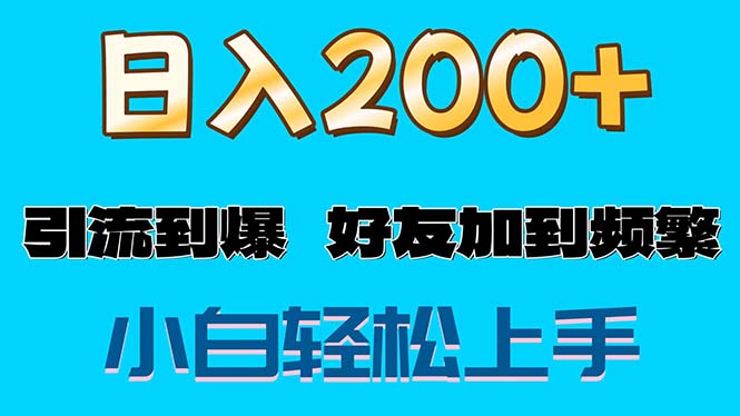 （11629期）s粉变现玩法，一单200+轻松日入1000+好友加到屏蔽-好创网