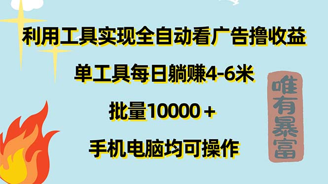 （11630期）利用工具实现全自动看广告撸收益，单工具每日躺赚4-6米 ，批量10000＋…-好创网